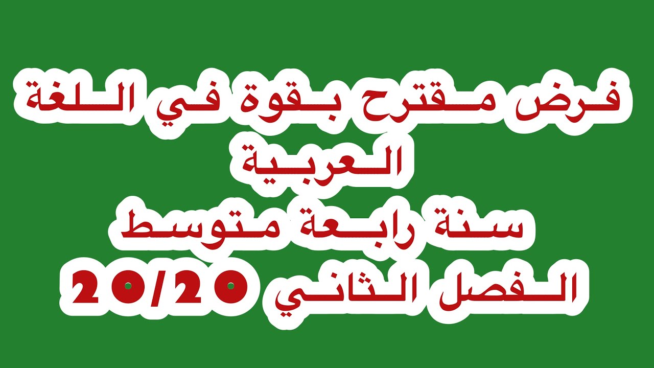 فرض شامل ومقترح بقوة للغة العربية الفصل الثاني سنة رابعة متوسط ❤️