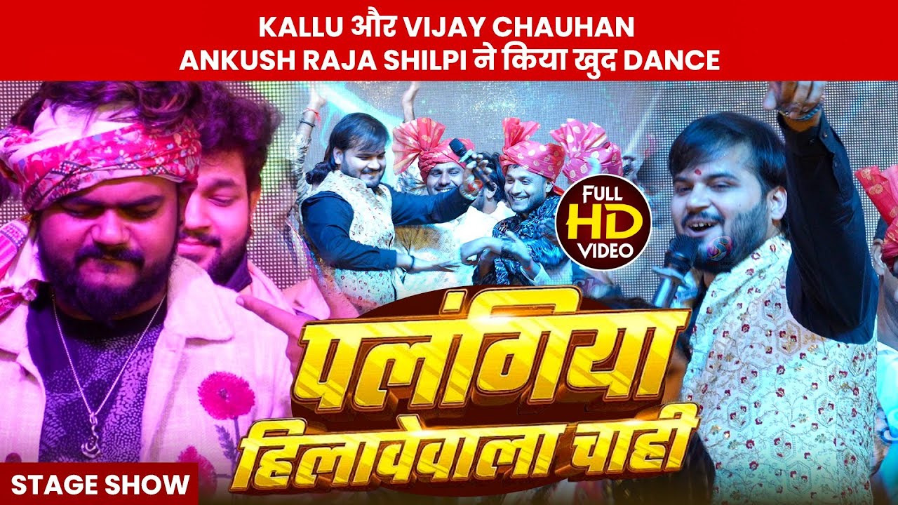 Kallu और Vijay Chauhan Ankush Raja Shilpi ने Palangiya Hilawe वाला पर खुद किए Dance | Shant Music 