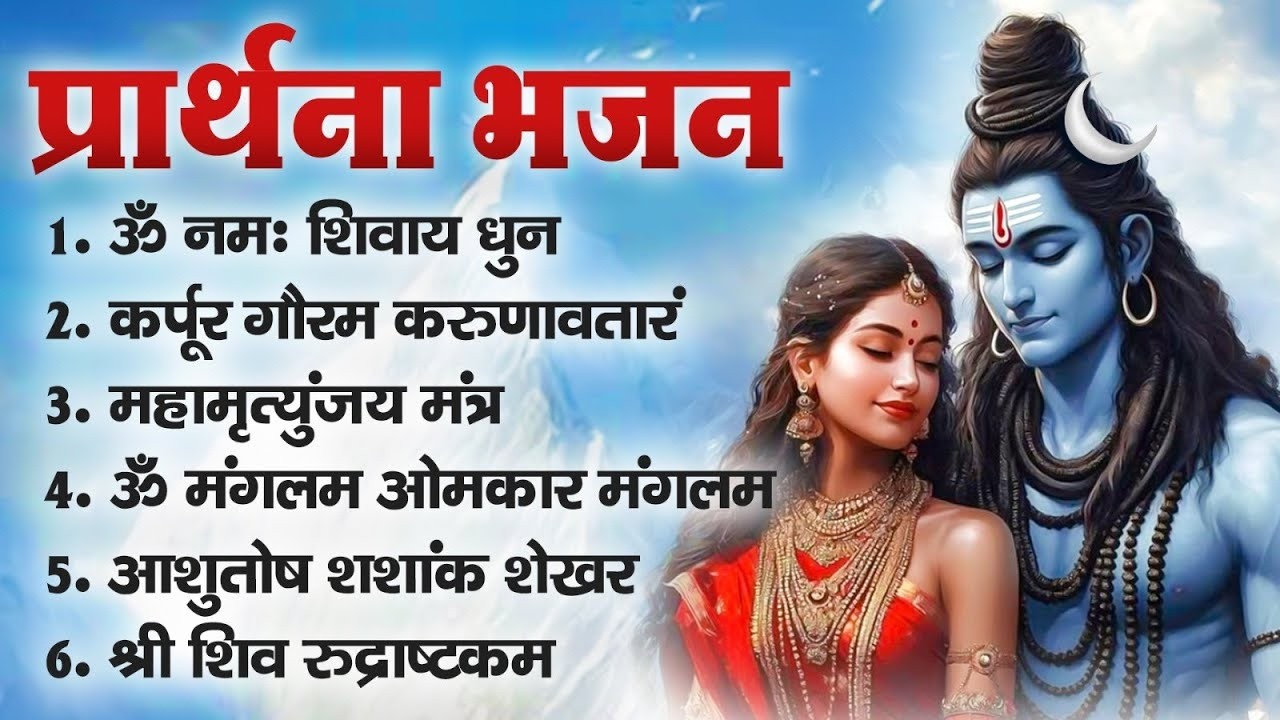 Maha Shivratri 2026 | Shiv Bhajan | Mahadev Songs | Bhakti Song | ॐ नम: शिवायः | शिव भजन | Non Stop