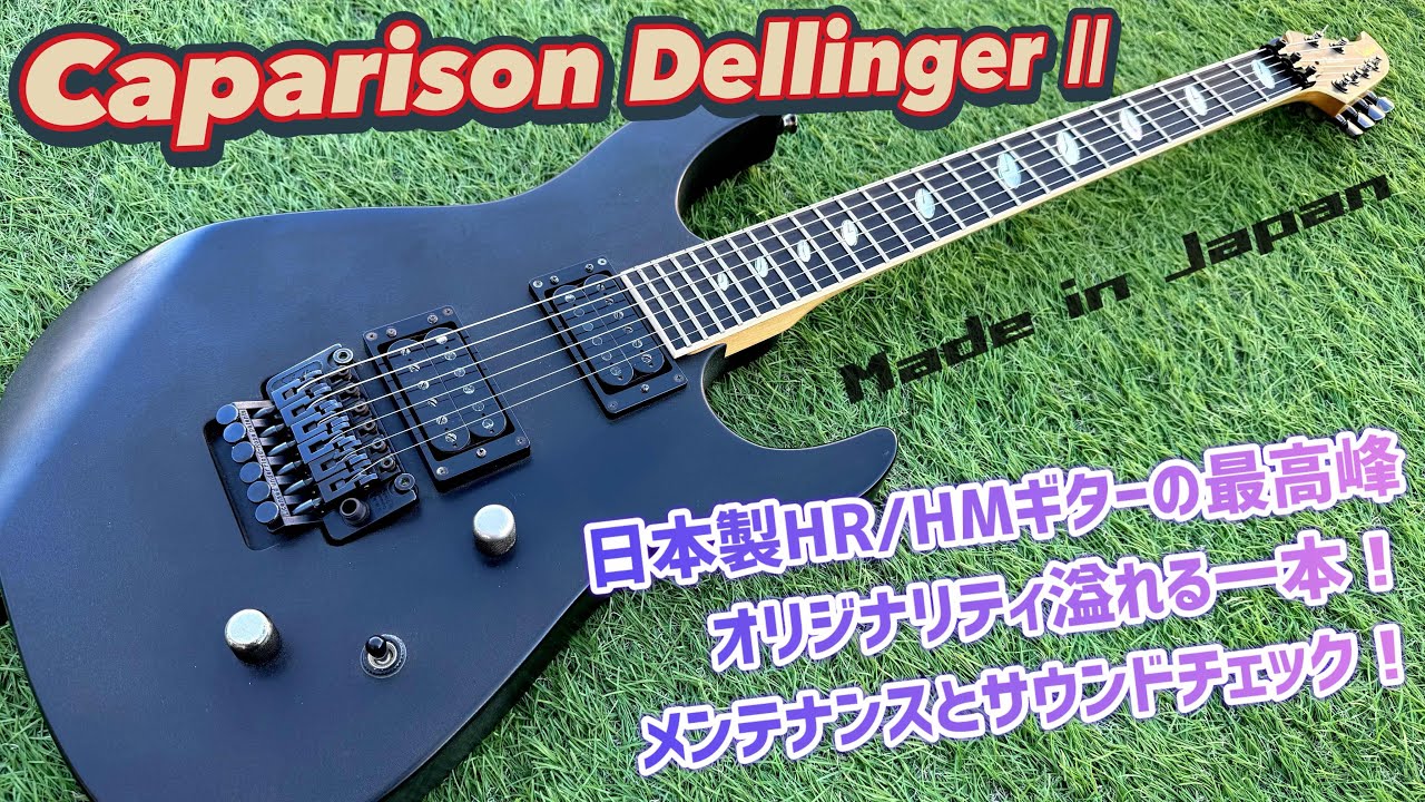 Caparison Guitars Dellinger Ⅱ ハイクオリティな国産モデル、デリンジャーⅡの内部確認とメンテナンス、サウンドチェック！