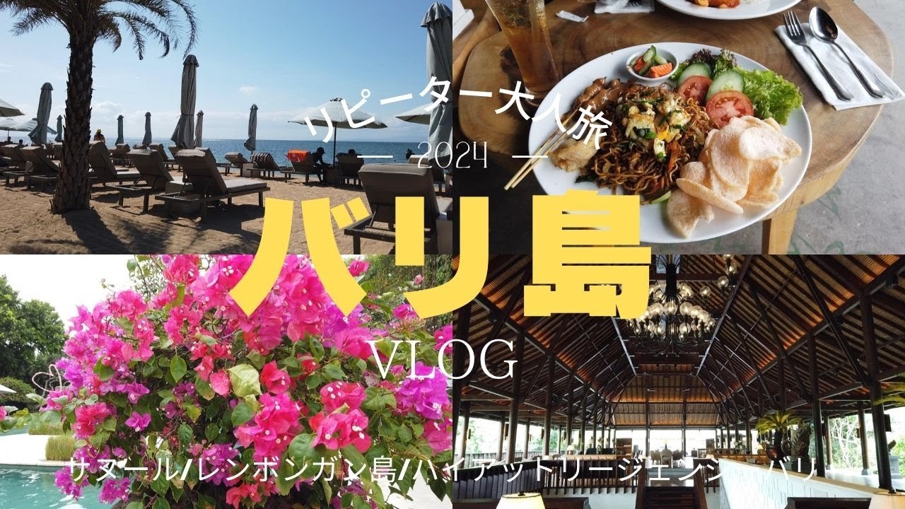 【バリ島】サヌール♥リピーター大人旅｜ハイアットリージェンシーバリ｜レンボンガン島ツアー｜アイコンバリ
