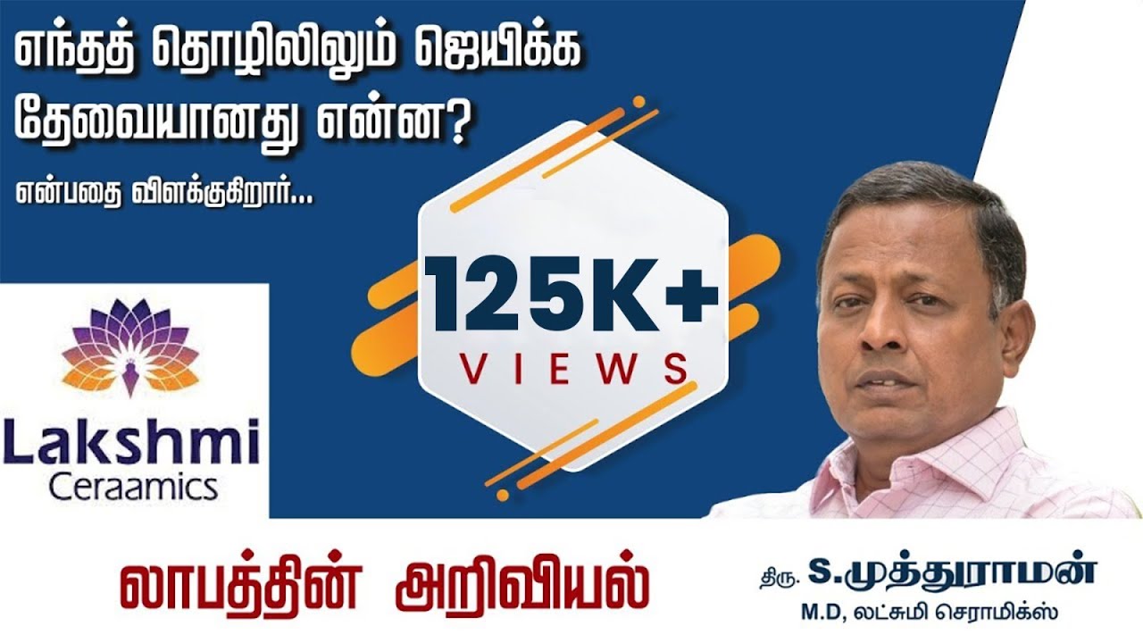 #எந்தத் தொழிலிலும் ஜெயிக்க தேவையானது என்ன என்பதை விளக்குகிறார் #lakshmiceramics| லாபத்தின அறிவியல்