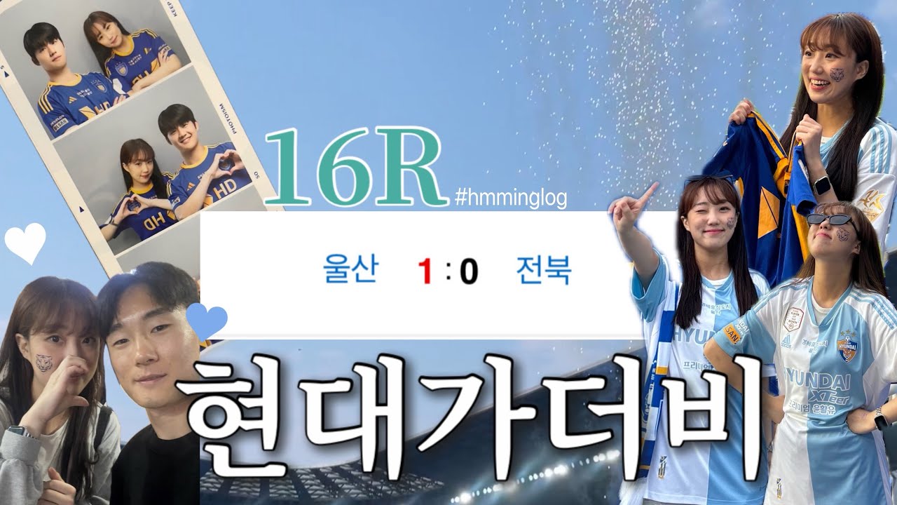 [#VLOG] #울산HD VS #전북현대 직관브이로그 | 날씨까지 도파민 가득한 현대가더비 | 당일치기 울산 직관