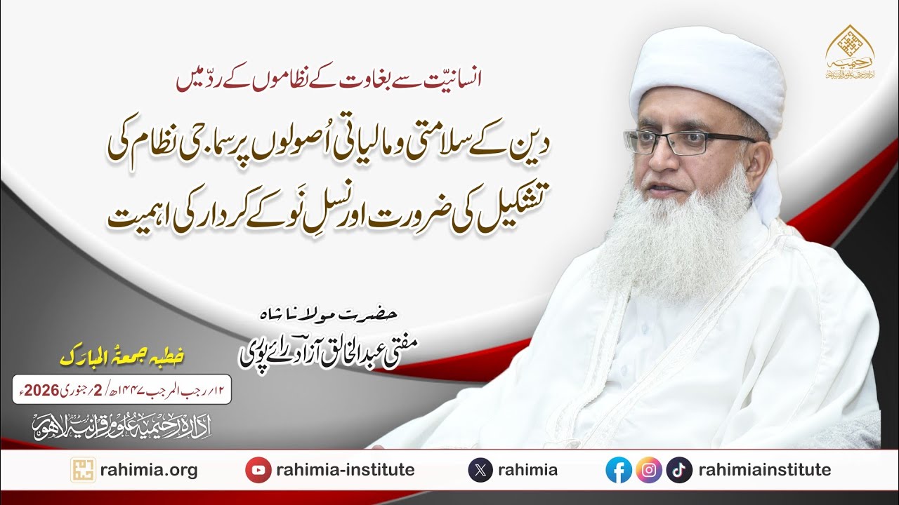 دین کے سلامتی و مالیاتی اصولوں پر سماجی نظام کی تشکیل کی ضرورت اور نسل نو کے کردار کی اہمیت