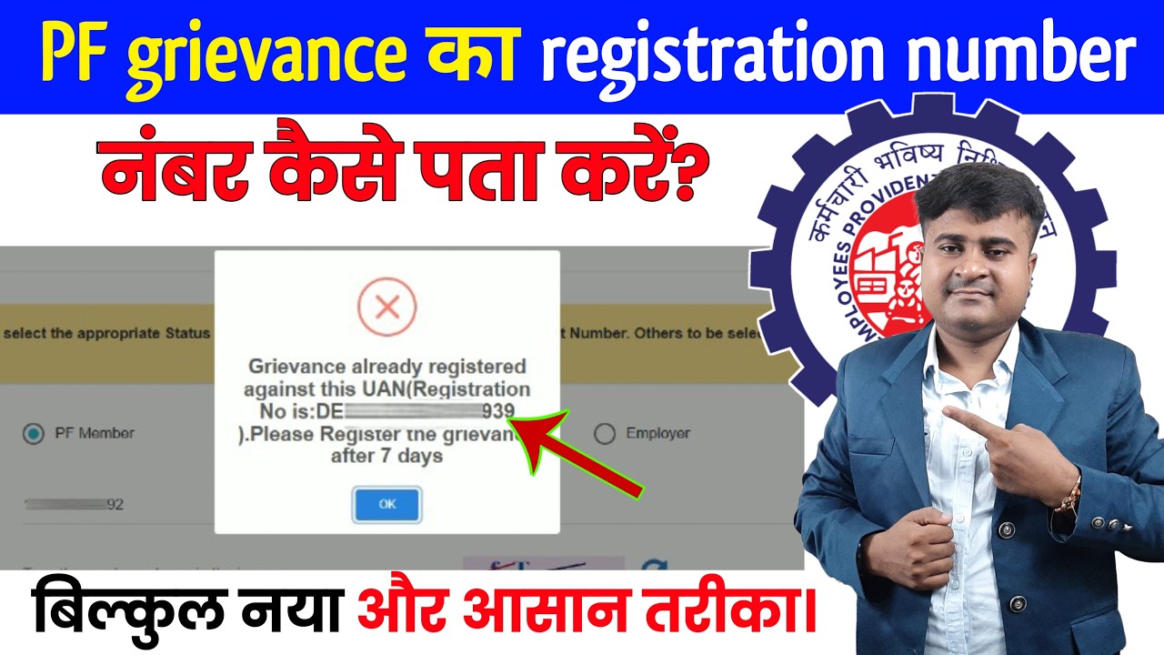 ✅PF grievance registration number kaise nikale || PF Grievance Registration Number Not Received