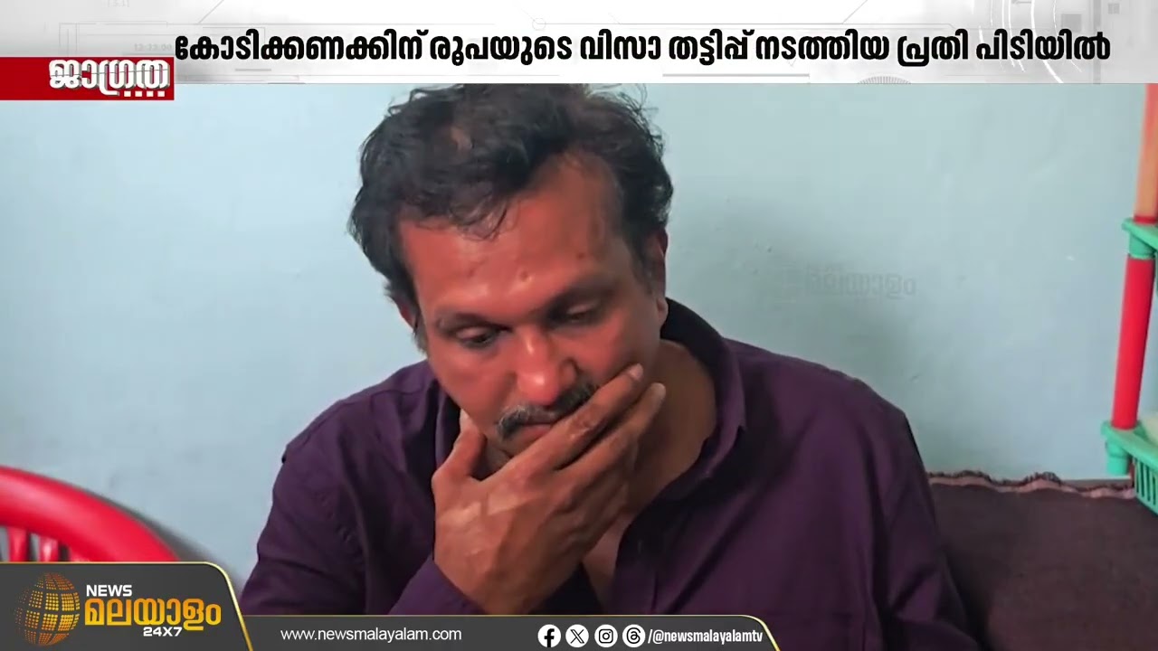 കോടിക്കണക്കിന് രൂപയുടെ വിസാ തട്ടിപ്പ് നടത്തിയ പ്രതിയെ പിടികൂടി പൊലീസ് | Idukki | Kerala Police