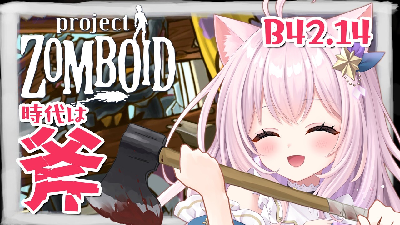 【Project Zomboid】剣？時代は斧でしょ！３人目 せーなの生存日記#20【ゾンボイド VTuber】