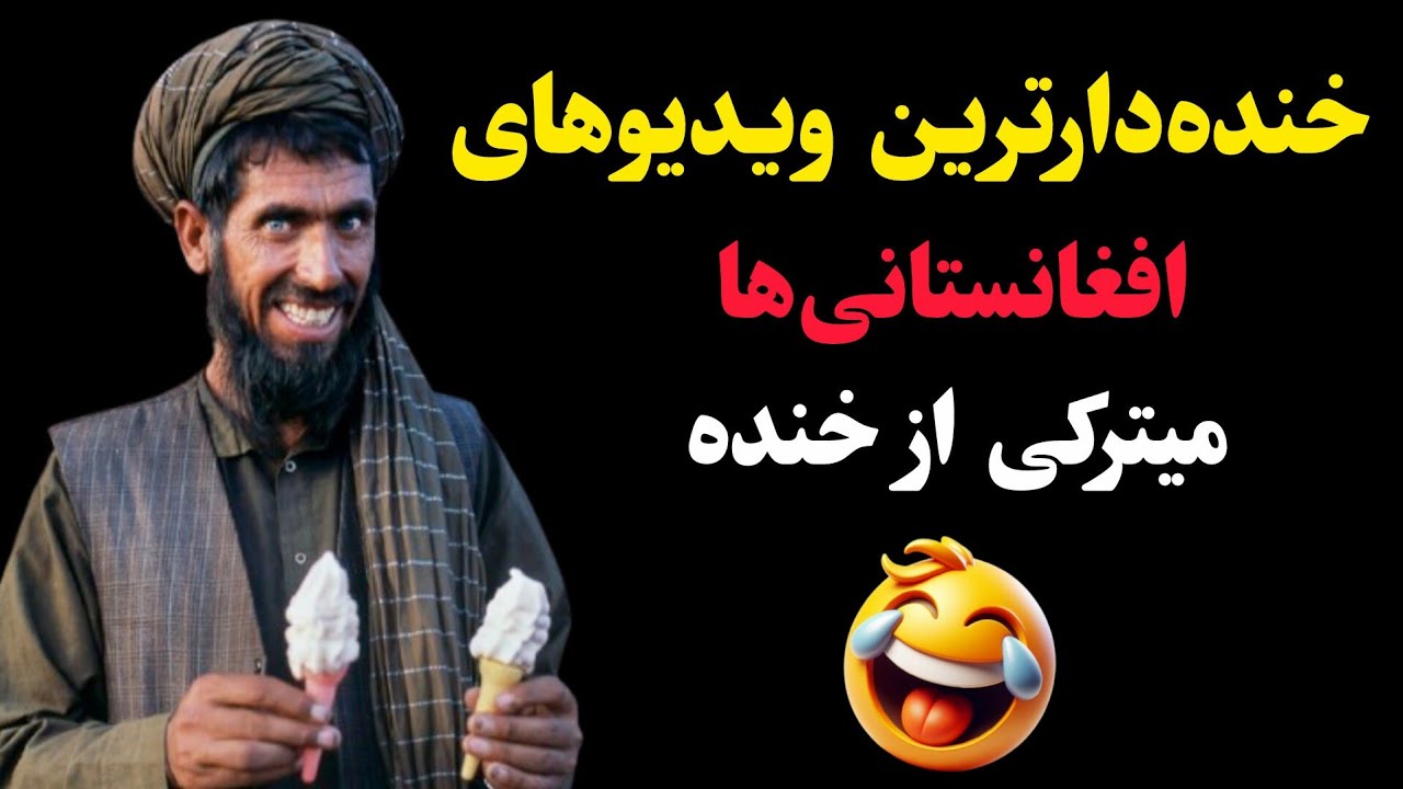 خنده‌دارترین ویدیوهای افغانستانی‌ها 🤣 میترکی از خنده