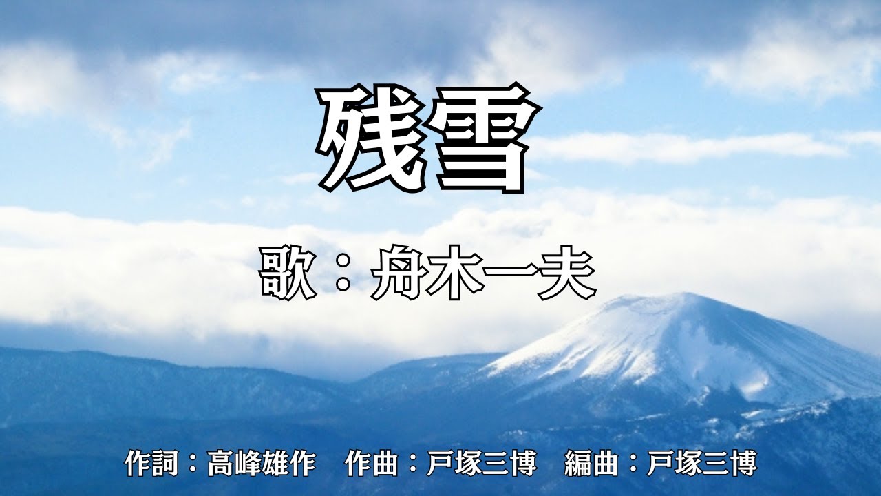 残雪　舟木一夫