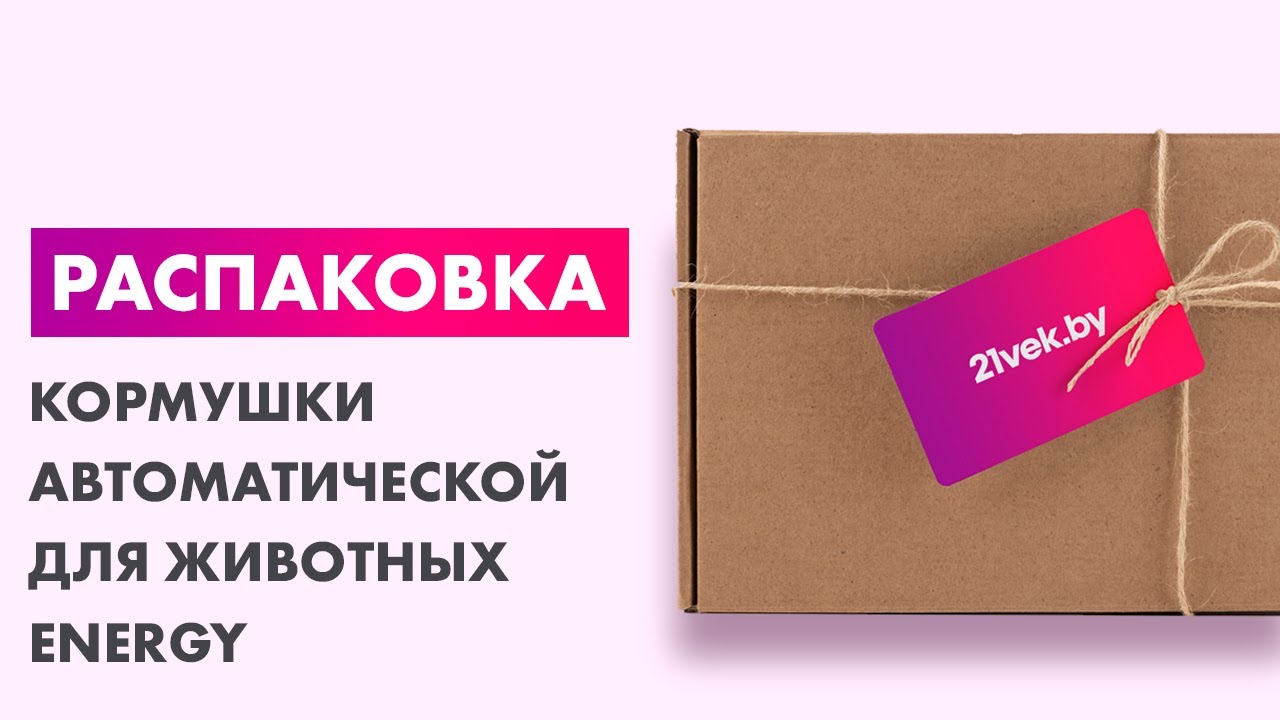 Распаковка — Кормушка автоматическая для животных Energy Zoo