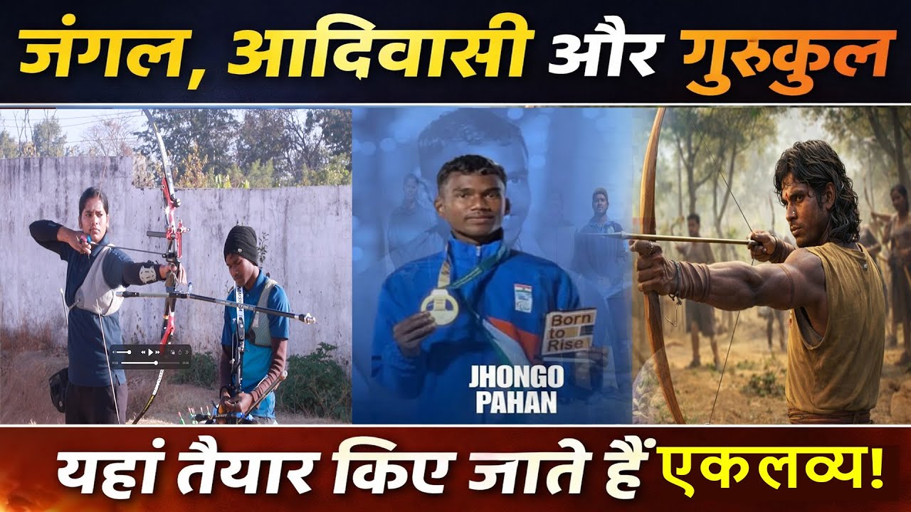 जंगल से दुबई तक: गुरुकुल जहां आज भी एकलव्य गढ़े जाते हैं Khunti – The Nursery of Archery