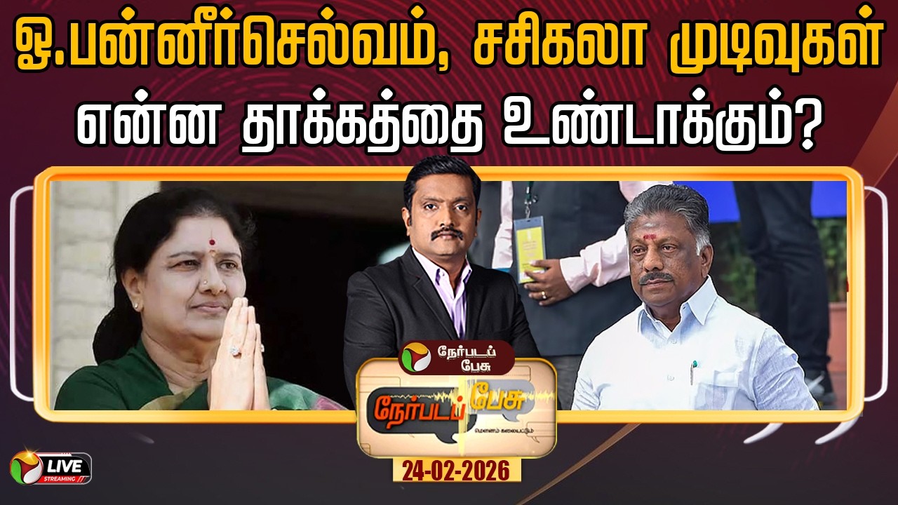 🔴LIVE: Nerpada Pesu: ஓ.பன்னீர்செல்வம், சசிகலா முடிவுகள்என்ன தாக்கத்தை உண்டாக்கும்? | OPS | Sasikala