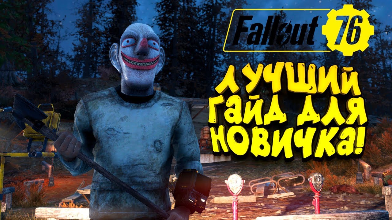 FALLOUT 76 - ЛУЧШИЙ ГАЙД ДЛЯ НОВИЧКОВ И ИГРА НА XBOX ONE X!