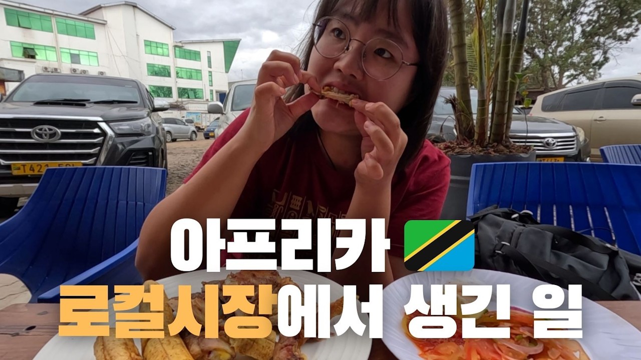 (20)🇹🇿자꾸 사람들이 한국어를 하는 수상한 아프리카 찐로컬시장 탐방기