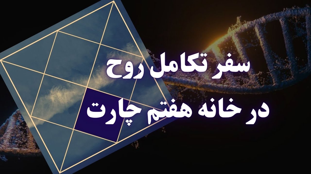 آینه&zwnj;ی روح، روابط و کارمای عشق / مسیر تکامل روح در خانه هفتم 