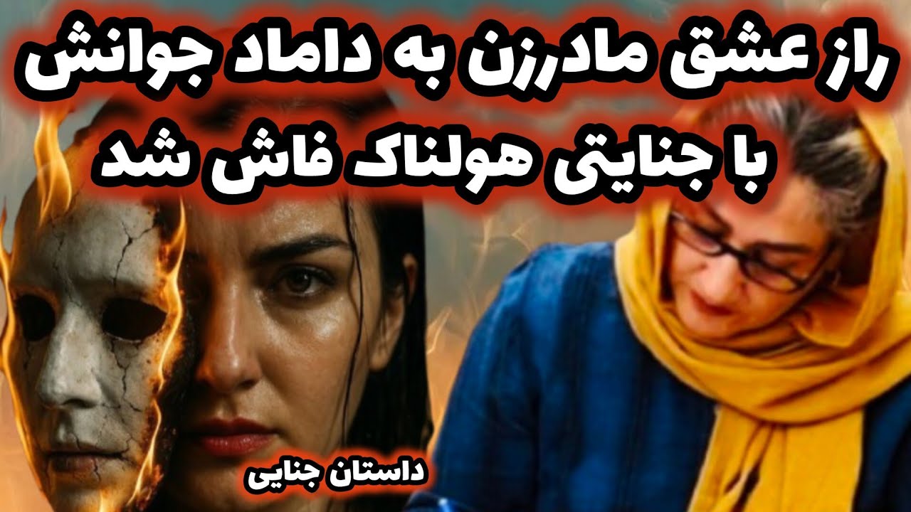 پرونده جنایی|جزئیات ق.ت.ل هولناک مادرزن جوان فاش شد#پرونده_جنایی #داستان #قصه #روانشناسی 