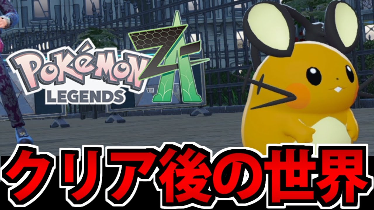 【実況】Pok&eacute;mon LEGENDS Z-Aのクリア後を楽しむ生放送【ポケモンZA】