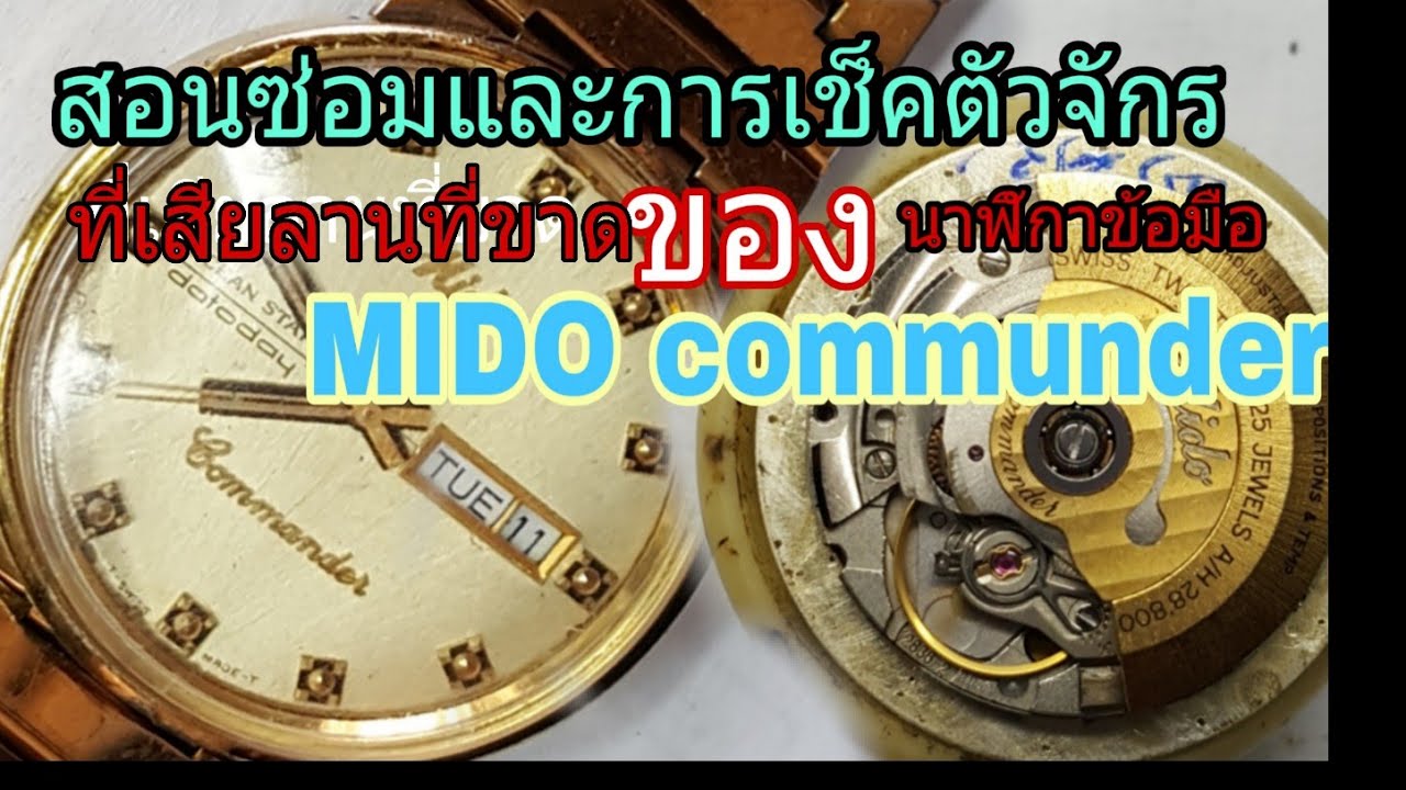 EP-95 สอนซ่อมนาฬิกา มิโด้ MIDO communder เช็คจักรเสีย หรือลานขาด