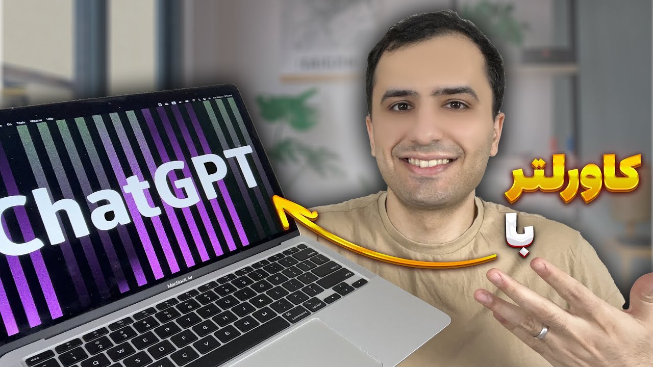 چطوری با چت جی پی تی، کاور لتر بنویسیم برای مهاجرت تحصیلی و کاری؟ ChatGPT