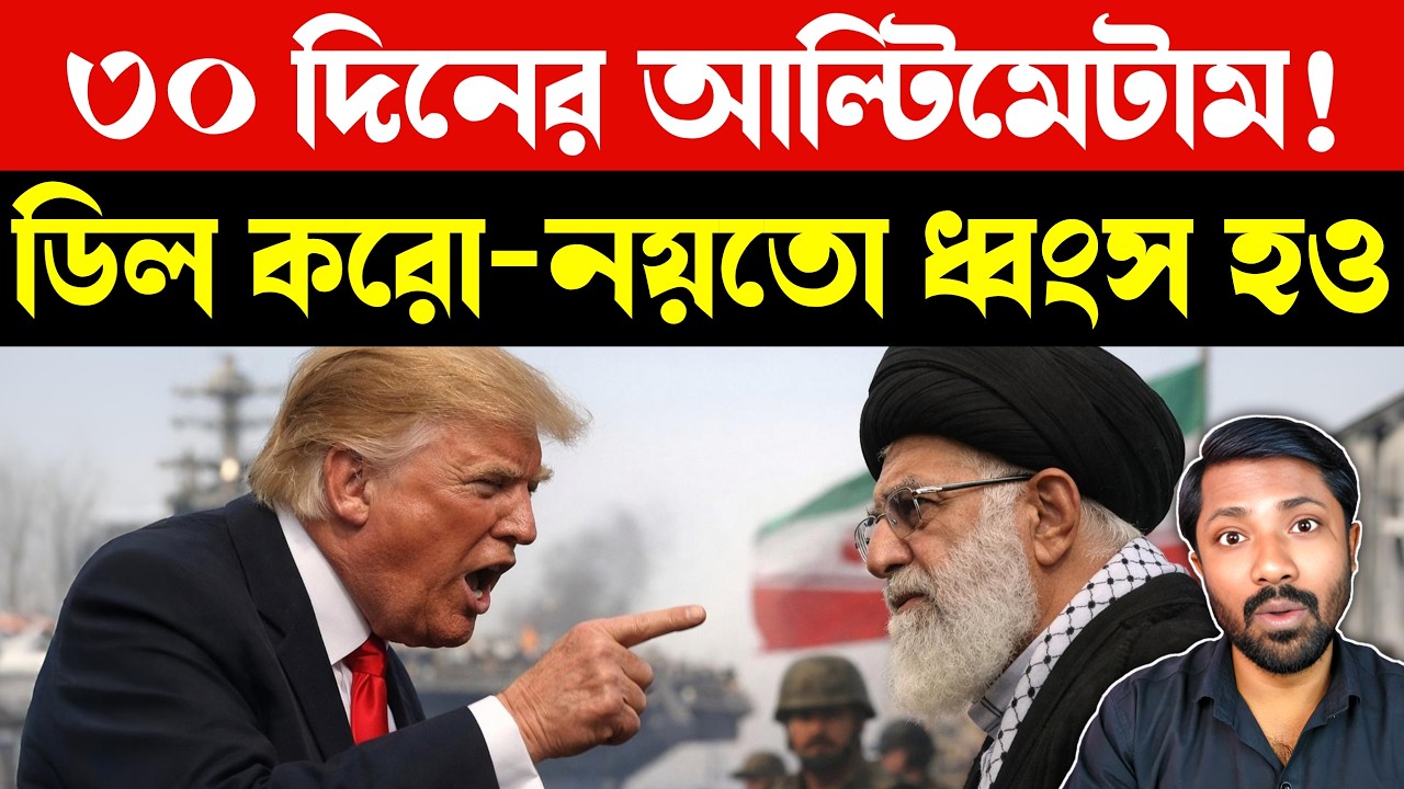 ট্রাম্পের বিস্ফোরক ঘোষণা | Trump Iran Ultimatum | US Iran Nuclear Deal | Breaking Geopolitics News