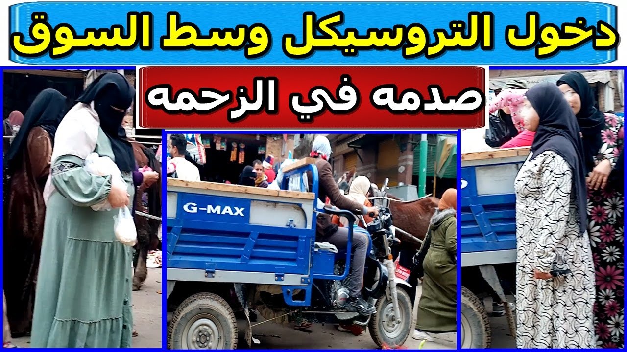 ازمه التروسيكل في زحمه السوق - مشهد صادم