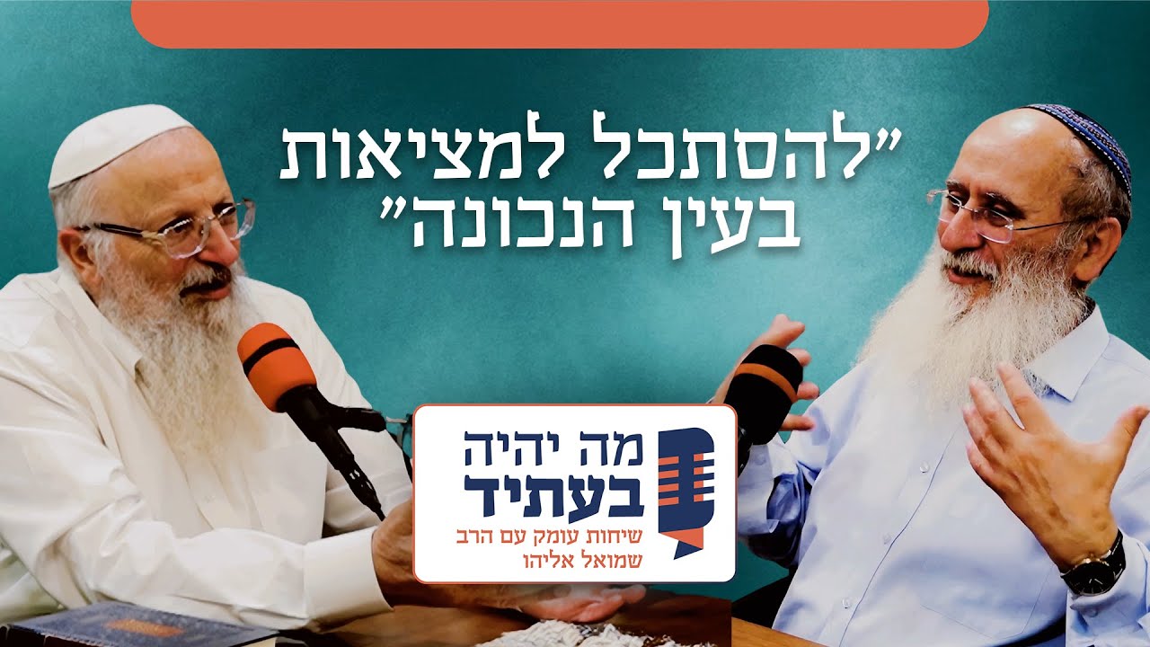 הרב שמואל אליהו בשיחה מרתקת עם הרב אורי שרקי