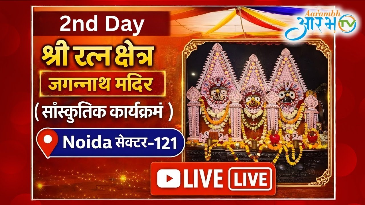 LIVE : Day 2 of Cultural Celebrations at Shree Ratna Kshetra Jagannath Mandir || Aarambh Tv