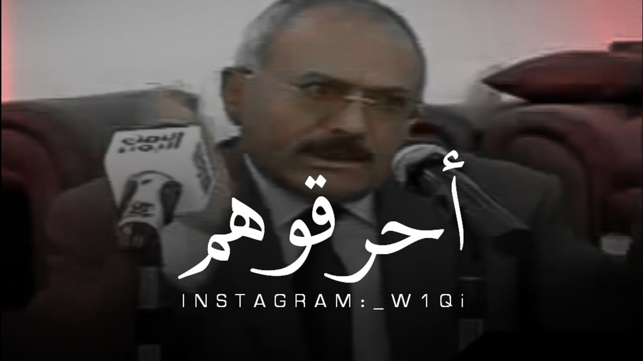 علي عبدالله صالح || لن نعود مرة أخرى إلى بطون أمهاتنا || أحرقوهم بكل أنواع الأسلحة