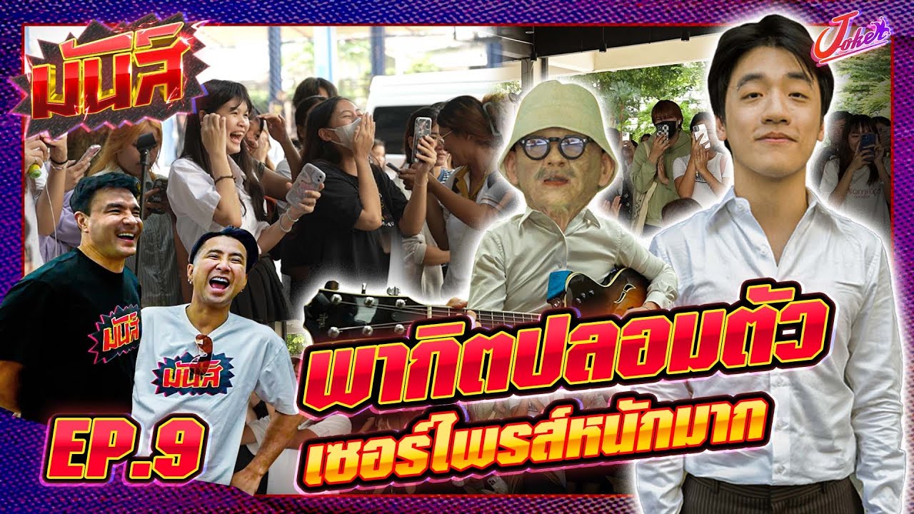 มันส์ EP.9 | กิต Three man down | แกล้งปลอมตัวเป็นคนแก่ กรี๊ดกันลั่นมหาลัย | Joker Family