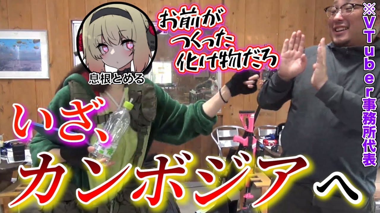 【VTuberカンボジアへ行く】息根とめるという化け物を作った責任を取らされるバーチャルキャバクラ集団の長SKD【深層組/切り抜き/息根とめる/助田徹臣/自衛官】