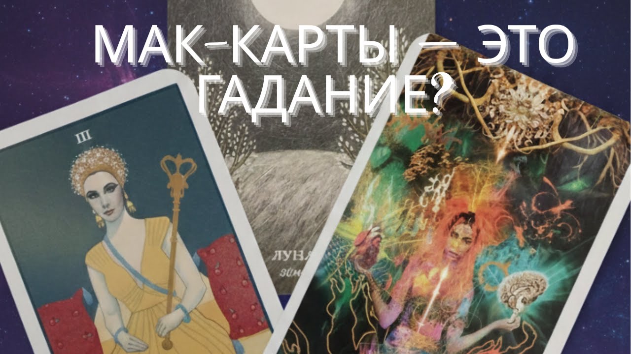 Коучинг или магия? Разбираем МАК-карты: Колеса Года, Starman, Путь героя