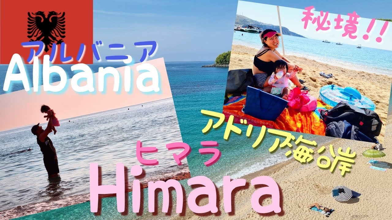 Albanie : Himare　アルバニアの旅第四弾　ヒマラ　アドリア海沿岸ののんびりしたリゾート　人生初の海に驚く１０ヶ月の娘
