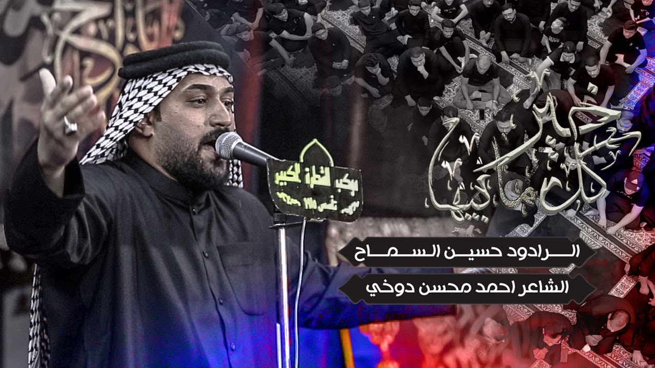 كل خير مابيها | الرادود حسين السماح | محرم 1447هـ | موكب الشطرة الكبير | 2025 م