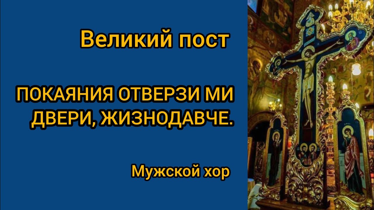 ПОКАЯНИЯ ОТВЕРЗИ МИ ДВЕРИ, ЖИЗНОДАВЧЕ. Великий пост. Мужской хор.