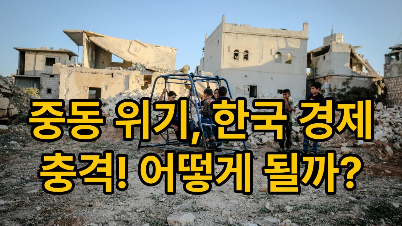 이란전쟁 확산, 한국경제에 미치는 영향