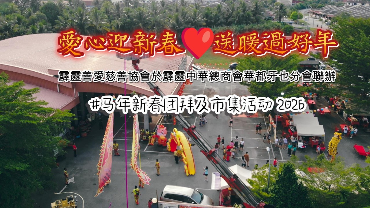 Love & Care This Lunar New Year 2026 馬年新春團拜及市集活動#愛心迎新春 ❤️ #送暖過好年