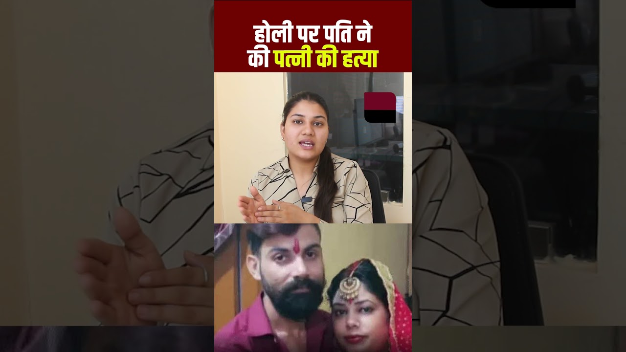 Holi पर पति ने की पत्नी की हत्या | Viral Video | Viral News | Viral Shorts | Crime News | TFI |
