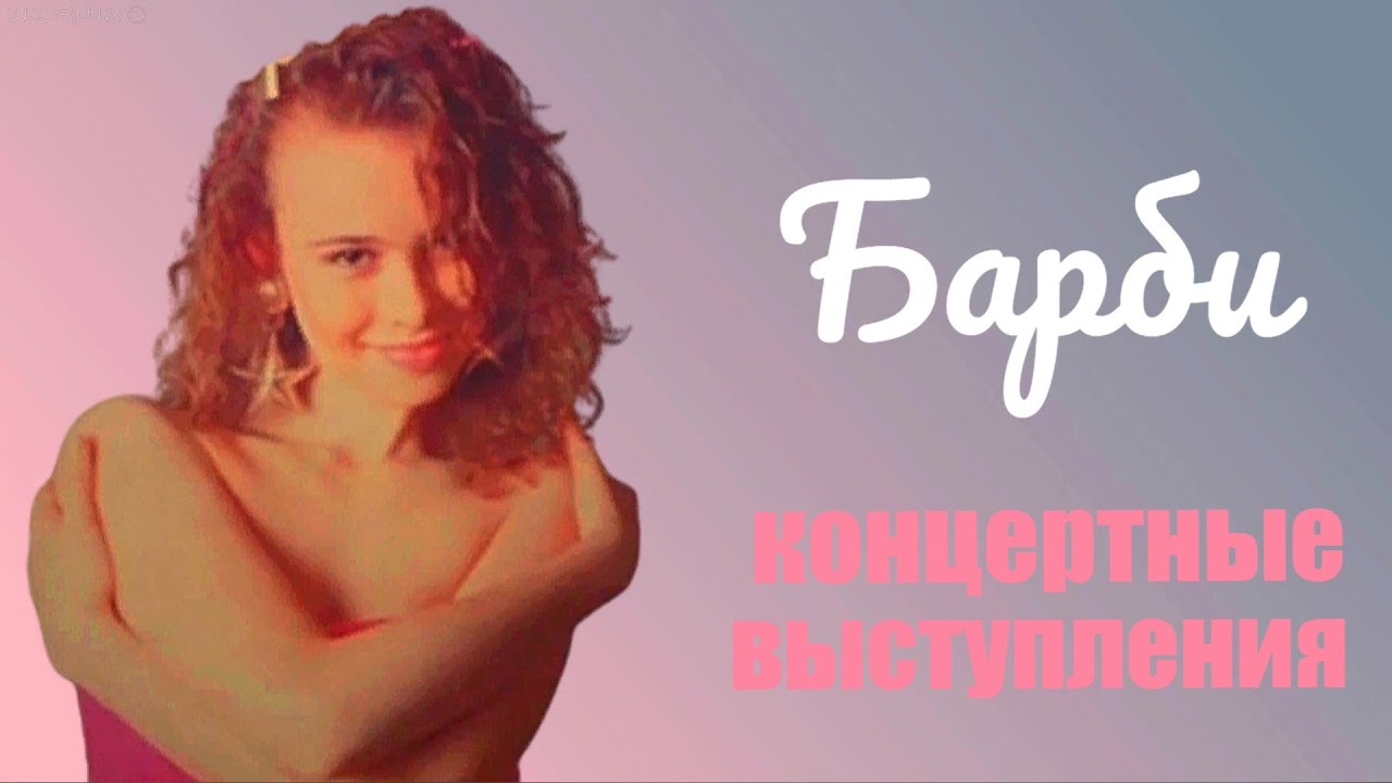 Барби. Концертные выступления (1992-1993) (тк. Ностальгия)