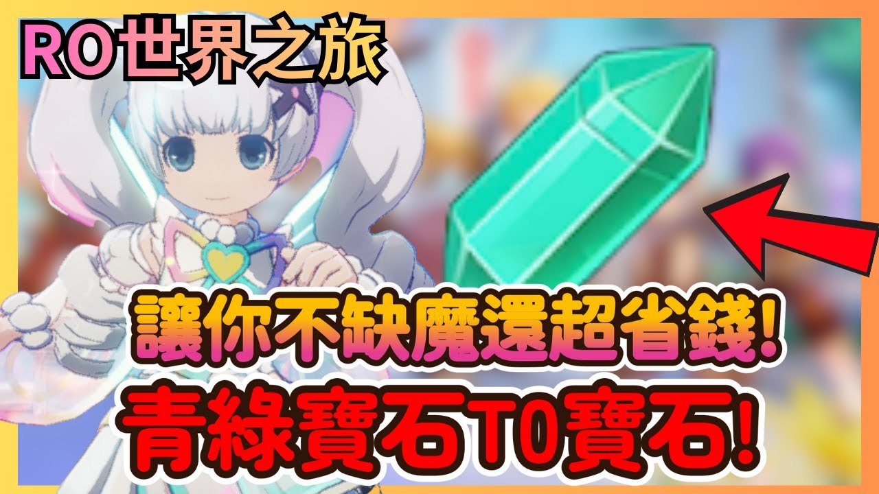 《RO仙境傳說：世界之旅》終結缺魔煩惱！這顆寶石竟然這麼強？全職業通用回魔祕訣，讓你放招放爽爽！|21|CD喜德