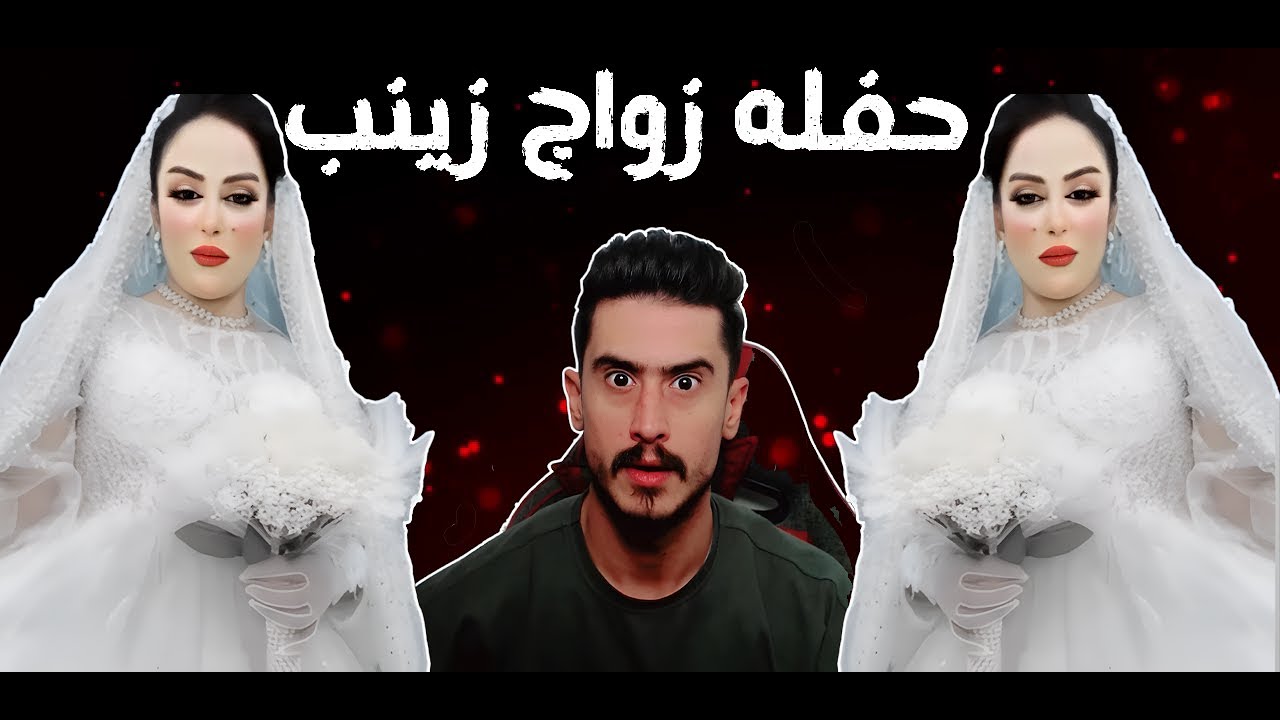 حفلات خاصه بغداد وزواج زينب بكتريا