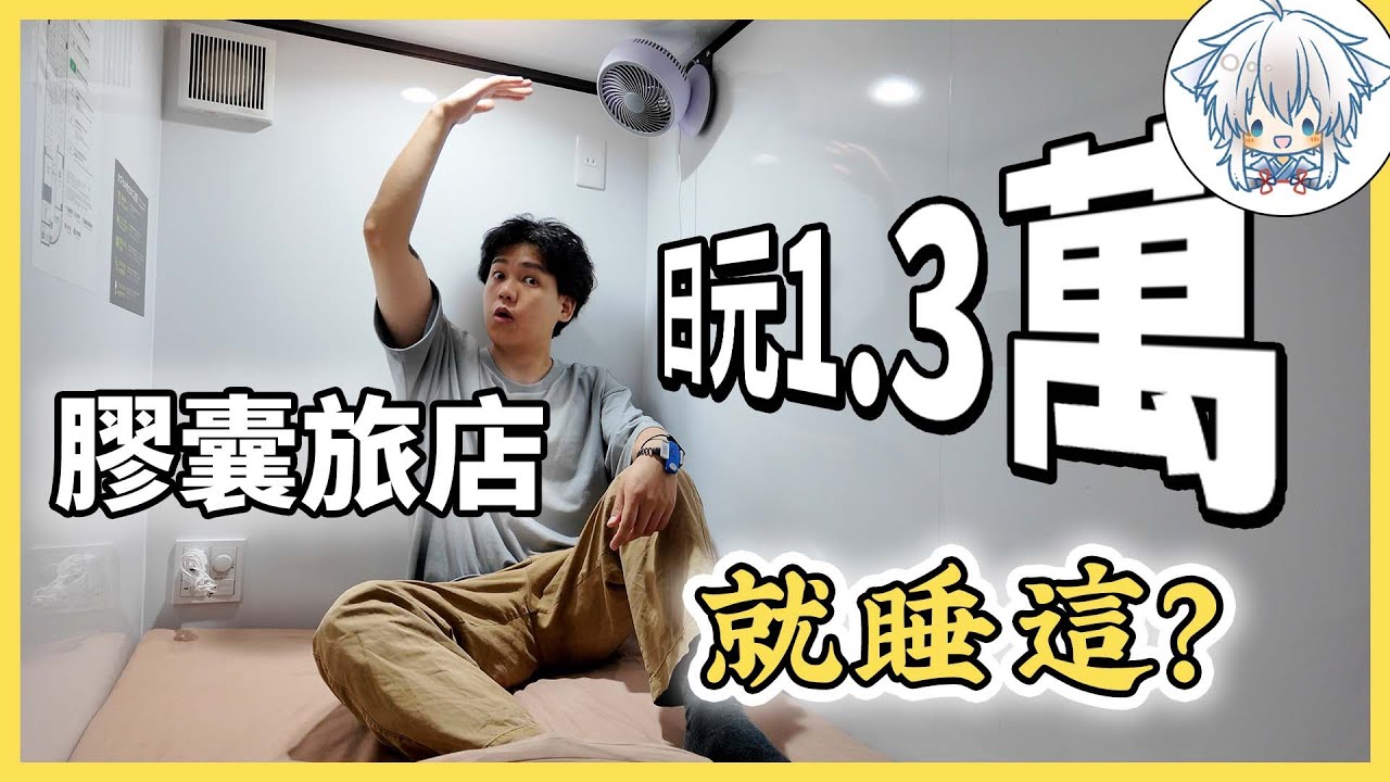 房間小但價格貴，日本的高級膠囊旅館！什麼神仙服務才能配得上這個價？