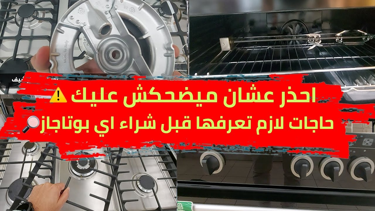 احذر عشان ميضحكش عليك ⚠️ حاجات لازم تبقى عارفها قبل شراء اي بوتاجاز ✅