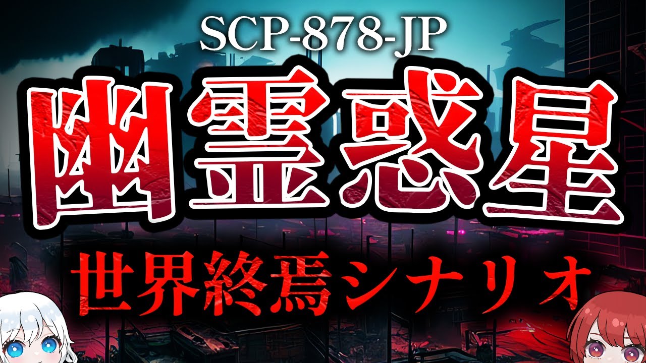 【ゆっくりSCP解説】SCP版インターステラー？俺はただ、救いたかっただけなのに。【SCP-878-JP:幽霊惑星】【SCP解説】