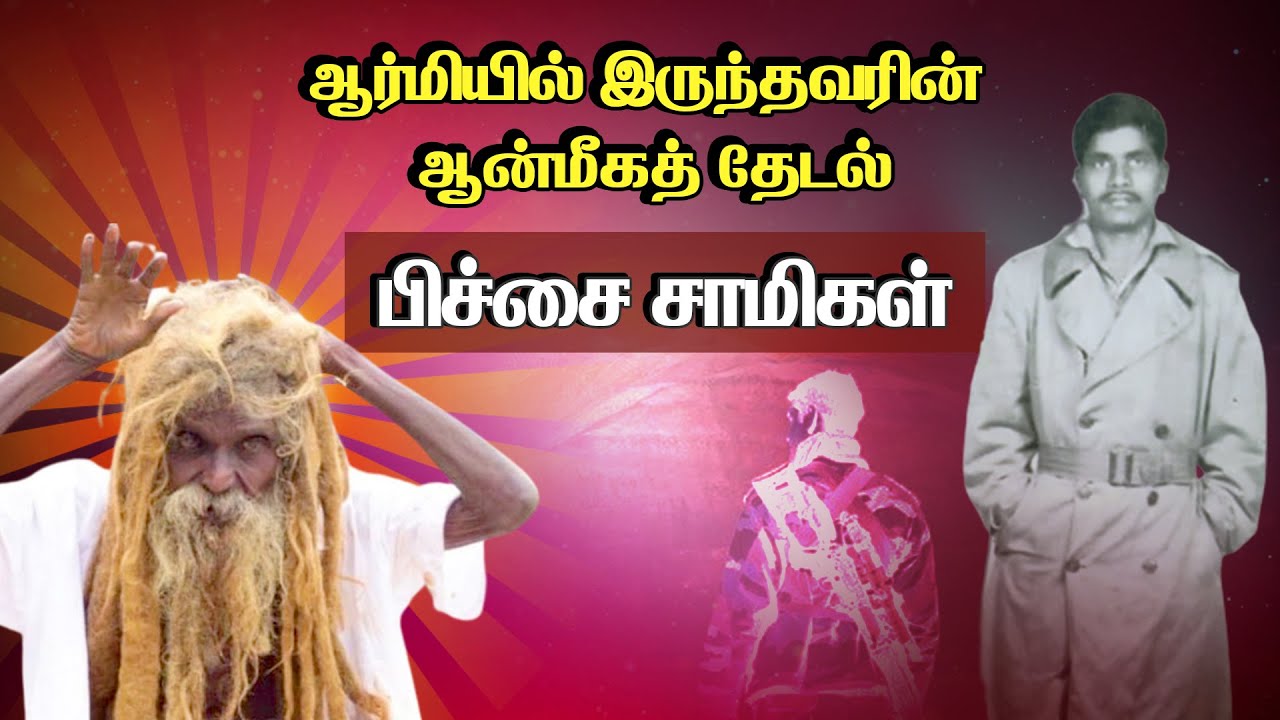 ஆர்மியில் இருந்தவரின் ஆன்மீகத் தேடல் “பிச்சை சாமிகள்” - History of Dindugal Pichai Siddhar