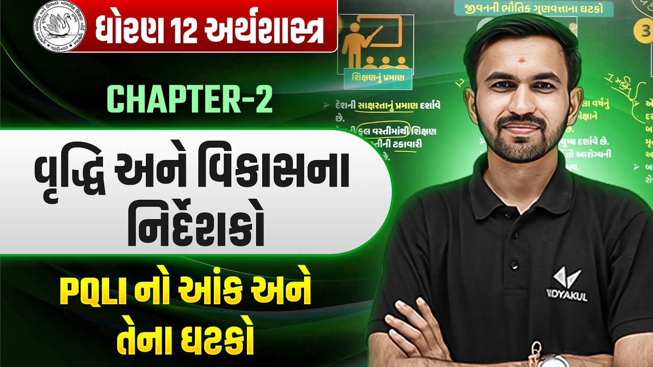 Std 12 Eco Ch 2 PQLI નો આંક અને તેના ઘટકો | Dhoran 12 Eco Ch 2 Most Most Imp Class | Nilkanth Sir