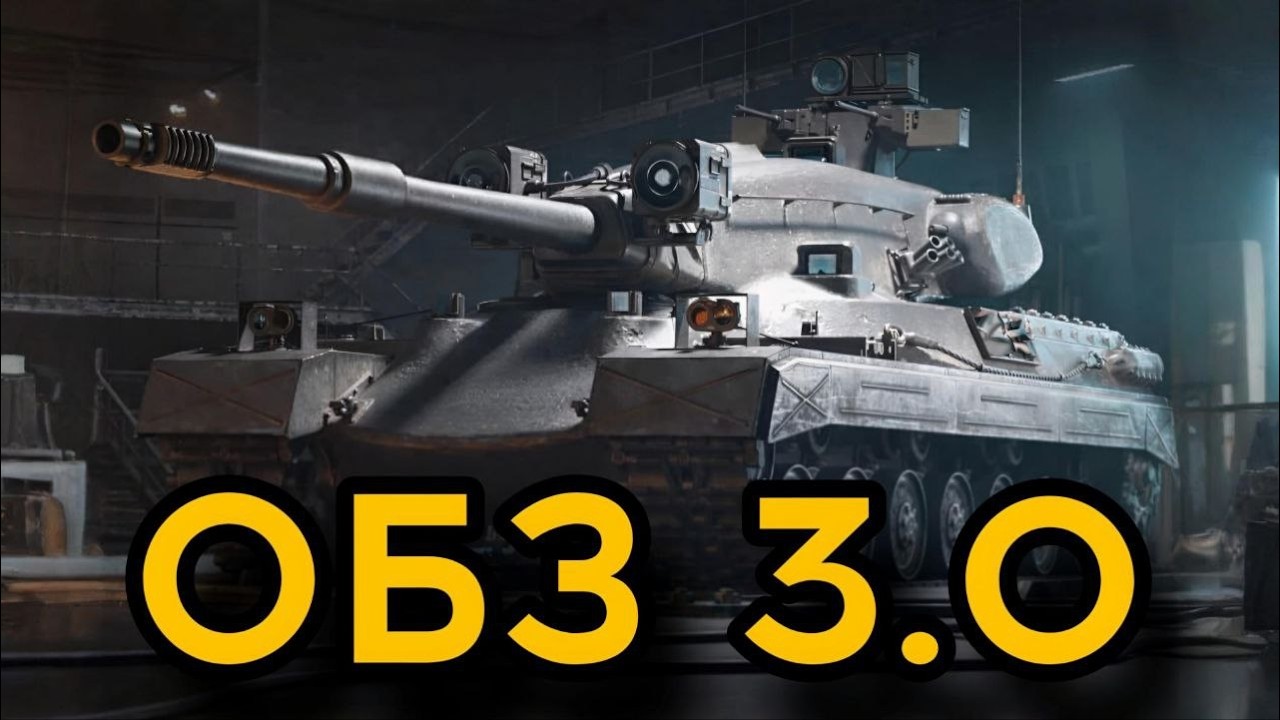 ☠︎ ОБЗ 3.0 ☠︎  #berak_youtube #woteu #wot_eu #wot