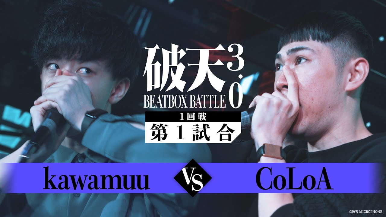 【破天BBB 3.0】1回戦第1試合『 kawamuu vs CoLoA 』｜破天BEATBOXBATTLE 3.0