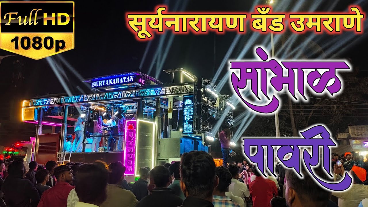 सांभाळ कावडी ( surynarayan band umrane 🥁🎷 ) #rajpawaryt 