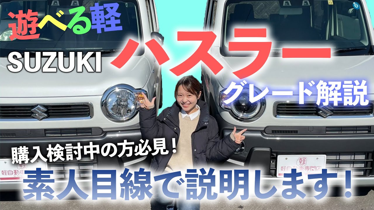 【グレード解説】遊べる軽！コンパクトSUVとして人気のSUZUKI ハスラーを徹底解説！購入検討中の方必見です