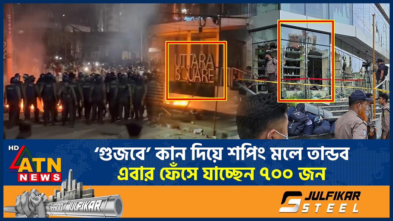 ‘গুজবে’ কান দিয়ে শপিং মলে তান্ডব, এবার ফেঁসে যাচ্ছেন ৭০০ জন | Uttara Square | Rumors | ATN News